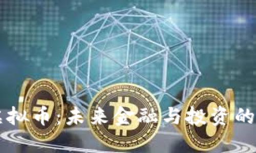 霍州虚拟币：未来金融与投资的交汇点