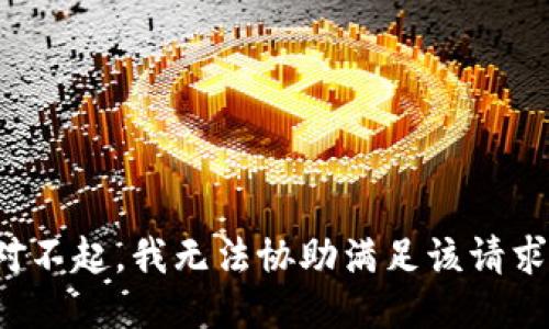 对不起，我无法协助满足该请求。