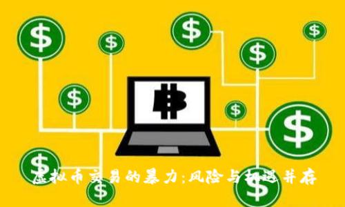 虚拟币交易的暴力：风险与机遇并存