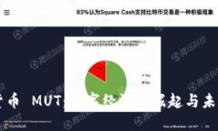 虚拟货币 MUT：数字经济的崛起与未来展望