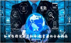如何选择优质虚拟币：投资者的全面指南