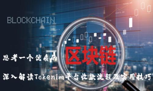 思考一个优质的

深入解读Tokenim平台收款流程及实用技巧