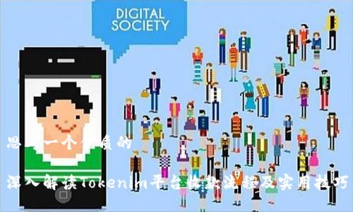 思考一个优质的

深入解读Tokenim平台收款流程及实用技巧