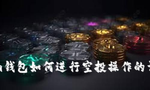 Tokenim钱包如何进行空投操作的详细指南