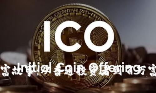 虚拟币暴富故事：从普通投资者到百万富翁的蜕变