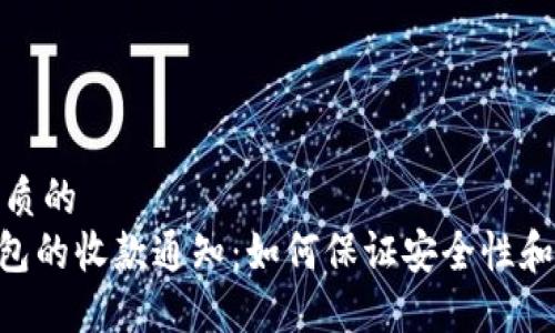 思考一个优质的  
Tokenim钱包的收款通知：如何保证安全性和使用便捷性