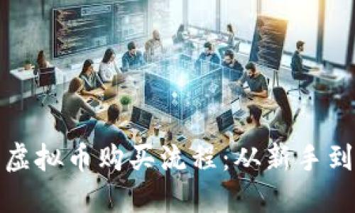 详细解读虚拟币购买流程：从新手到投资达人