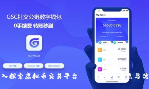 深入探索虚拟币交易平台——欧易的特点与优势