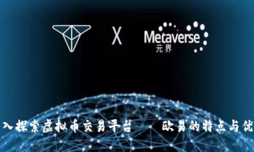 深入探索虚拟币交易平台——欧易的特点与优势