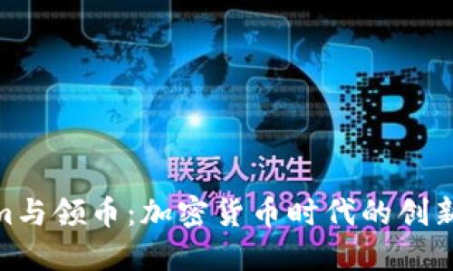 Tokenim与领币：加密货币时代的创新与机遇