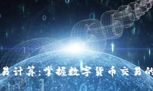 虚拟币交易计算：掌握数字货币交易的核心技巧
