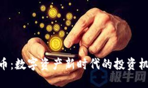 ZXT虚拟币：数字资产新时代的投资机遇与挑战
