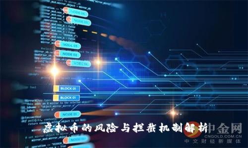 虚拟币的风险与拦截机制解析