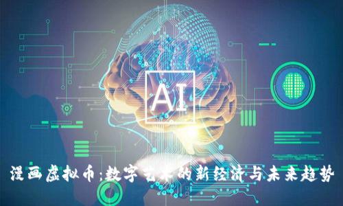 漫画虚拟币：数字艺术的新经济与未来趋势