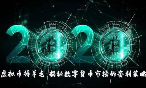 虚拟币褥羊毛：揭秘数字货币市场的套利策略