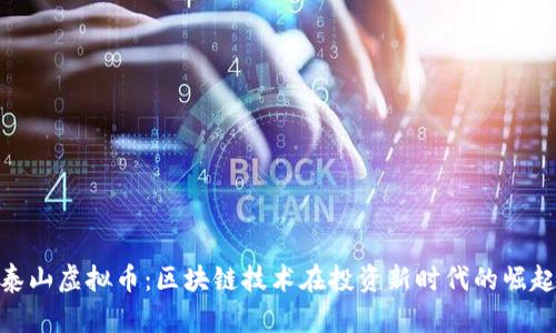 泰山虚拟币：区块链技术在投资新时代的崛起