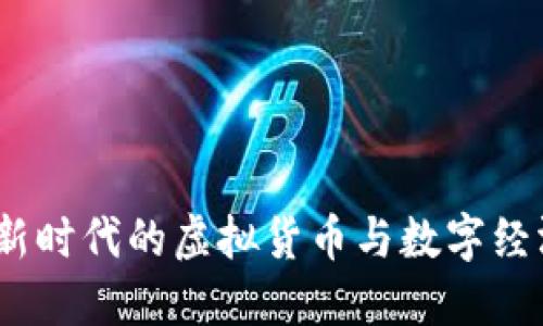 胜利币：新时代的虚拟货币与数字经济的未来
