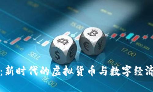 胜利币：新时代的虚拟货币与数字经济的未来