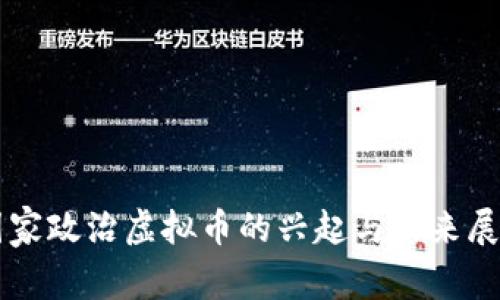 国家政治虚拟币的兴起与未来展望