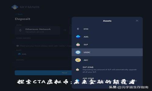 探索CTA虚拟币：未来金融的颠覆者