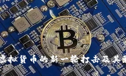 美国对虚拟货币的新一轮打击及其影响分析
