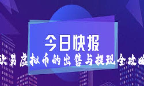 欧易虚拟币的出售与提现全攻略