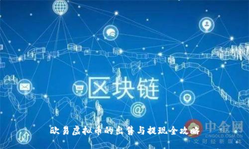 欧易虚拟币的出售与提现全攻略
