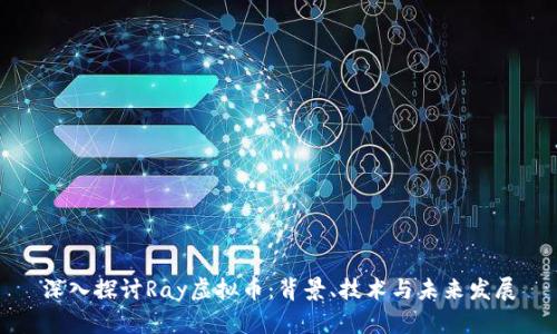 深入探讨Ray虚拟币：背景、技术与未来发展