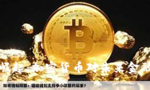 虚拟币崛起：加密货币对未来金融的影响