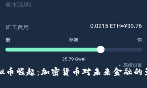 虚拟币崛起：加密货币对未来金融的影响