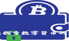 dhe虚拟币：探索数字货币的未来与机遇