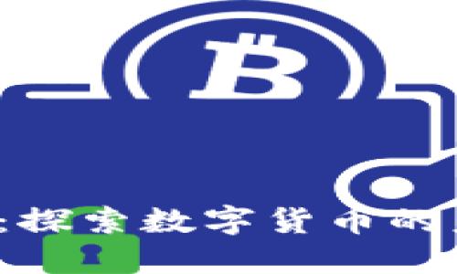 dhe虚拟币：探索数字货币的未来与机遇