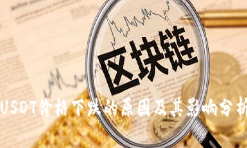 USDT价格下跌的原因及其影响分析