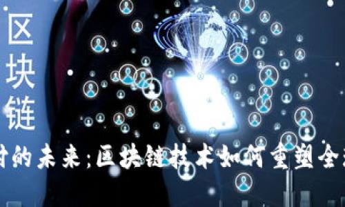 虚拟币支付的未来：区块链技术如何重塑全球支付系统