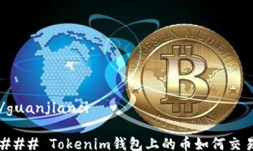 
/guanjianci

### Tokenim钱包上的币如何交易