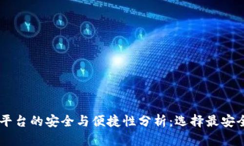 虚拟币交易平台的安全与便捷性分析：选择最安全好用的平台
