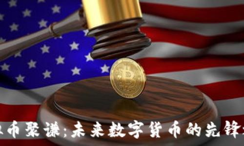   
虚拟币聚谦：未来数字货币的先锋之路