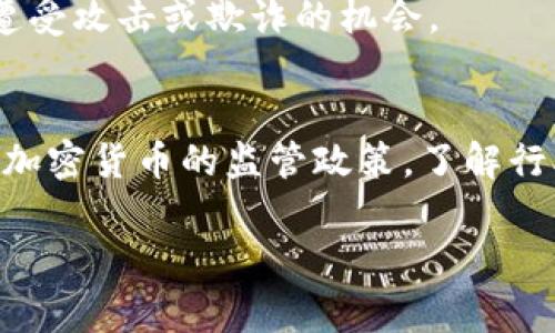 这个问题涉及到加密货币和区块链的法律合规性，以及不同国家和地区的法律对于数字资产的监管态度。在中国，随着金融科技和数字货币的快速发展，相关法律法规也在不断变化和完善。以下是一个详细的分析。

关于tokenim的合法性

加密货币的合法性
在中国，加密货币的交易和ICO（首次代币发行）在2017年被严厉禁止。政府明确规定，所有与虚拟货币相关的筹资活动均为非法，禁止金融机构提供与虚拟货币相关的服务。这意味着，任何涉及加密货币的投资活动，包括通过tokenim平台进行的交易，都可能面临法律风险。

公安机关的监管角色
公安机关在金融领域的监管主要集中在打击洗钱、诈骗等非法活动。同时，针对加密货币交易平台，公安机关可能会展开调查，以确保没有涉及非法集资或其他犯罪行为。因此，如果tokenim平台被怀疑存在这些行为，就有可能受到公安机关的查处。

法律风险和合规性
用户在使用tokenim等加密货币平台时，必须意识到潜在的法律风险。由于相关法律法规的不确定性和变化，用户务必保持警惕，并确保自己了解当前的法律框架。同时，在使用这些平台时，建议尽量选择已经获得监管部门批准的平台，以减少违法风险。

如何减少法律风险
在参与加密货币交易之前，用户应做好充分的调查，了解各个平台的合规性及其运营模式。选择信誉良好、信息透明的平台，从而降低法律风险。此外，建议用户在进行交易时，尽量遵循相关法律法规，避免任何违法行为。

可能相关的问题

1. tokenim的运营模式是什么？
   tokenim作为一个加密货币交易平台，其主要功能是为用户提供虚拟资产的买卖服务。但在进行更多的业务分析之前，有必要了解tokenim的具体运营模式，包括交易费用、用户数据保护等。

2. 如何判断一个加密货币平台的合法性？
   判断加密货币平台合法性的方法可归纳为几个方面，包括查看是否获得相关金融监管机构的许可证、平台是否有透明的运营资料、用户反馈以及行业口碑等。

3. 何种情况下公安会介入加密货币交易平台？
   公安机关在接到投诉或发现可疑行为时，会介入对加密货币交易平台的调查。这包括涉及洗钱、诈骗、非法集资等行为。因此，了解这些行为有助于用户规避潜在风险。

4. 用户在tokenim交易中如何保护自己的权益？
   用户在tokenim平台交易时应采取一些措施以确保自身权益，例如使用强密码、二次验证、监控账户活动等，从而减少遭受攻击或欺诈的机会。

5. 未来中国对加密货币的态度可能如何变化？
   加密货币的未来在中国仍然充满不确定性。随着区块链技术的不断发展及其潜在的经济贡献，政府可能会重新评估对加密货币的监管政策。了解行业动态和政策变化是十分重要的。

上述内容为对tokenim及其可能面临的法律问题的全面分析。在进行相关投资或使用这些平台时，务必保持足够的警惕。