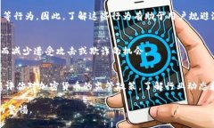 这个问题涉及到加密货币和区块链的法律合规性