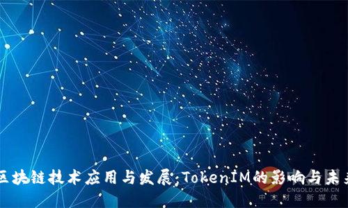 区块链技术应用与发展：TokenIM的影响与未来