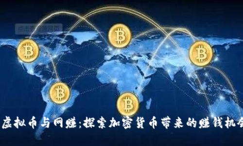  虚拟币与网赚：探索加密货币带来的赚钱机会
