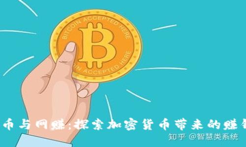  虚拟币与网赚：探索加密货币带来的赚钱机会
