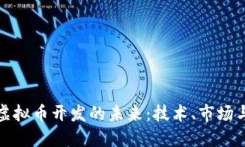 杭州虚拟币开发的未来：技术、市场与机遇