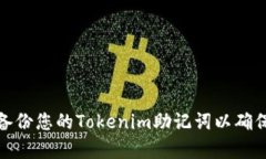 如何有效备份您的Tokenim助记词以确保资产安全