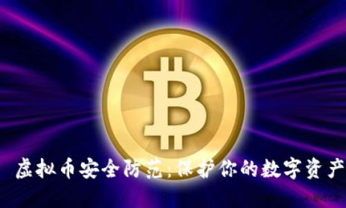  虚拟币安全防范：保护你的数字资产