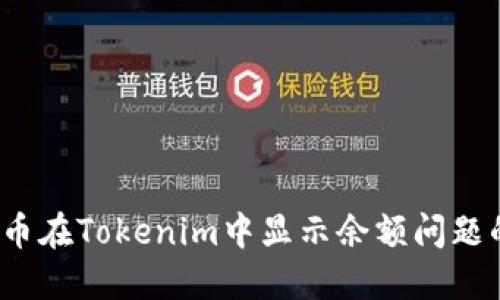 : 解决FIL币在Tokenim中显示余额问题的完整指南