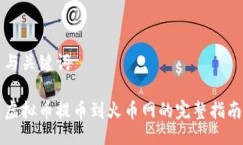 与关键词

虚拟币提币到火币网的完整指南