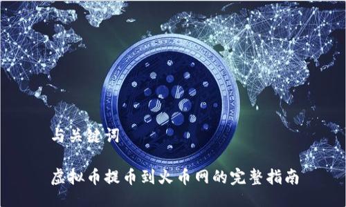 与关键词

虚拟币提币到火币网的完整指南