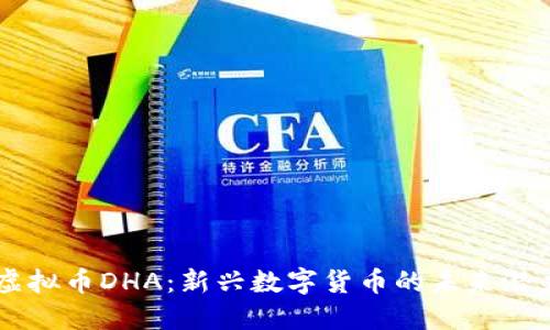 虚拟币DHA：新兴数字货币的未来潜力