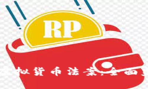拜登政府推出虚拟货币法案：全面监管与创新并重